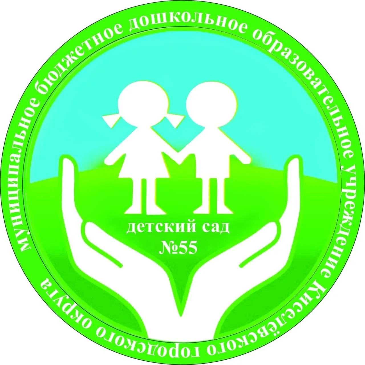 МБДОУ ДЕТСКИЙ САД 55 г. Киселевск — канал в мессенджере MAX