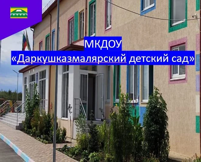 МКДОУ "Даркушказмалярский детский сад" — канал в мессенджере MAX