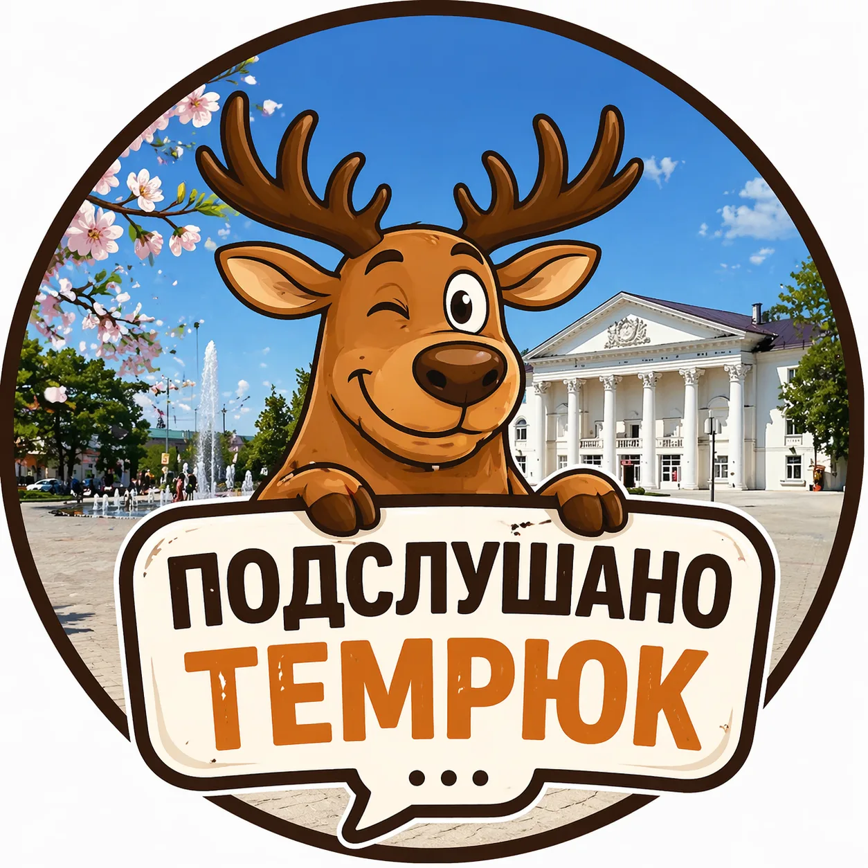 Подслушано Темрюк, Голубицкая, Тамань. — канал в мессенджере MAX