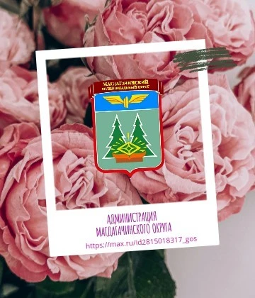 Администрация Магдагачинского округа