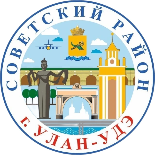 Администрация Советского района г. Улан-Удэ