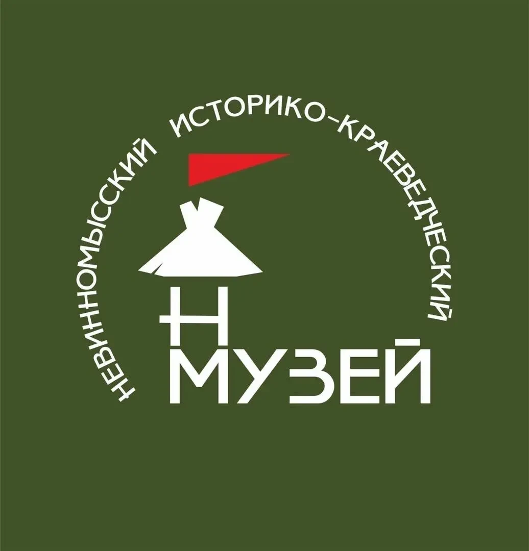 ГБУК СК "Невинномысский историко-краеведческий музей" — канал в мессенджере MAX
