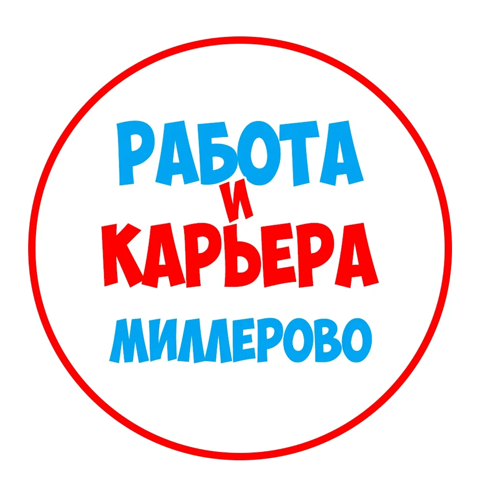 Работа в Миллерово — канал в мессенджере MAX