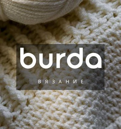 Вязание Burda