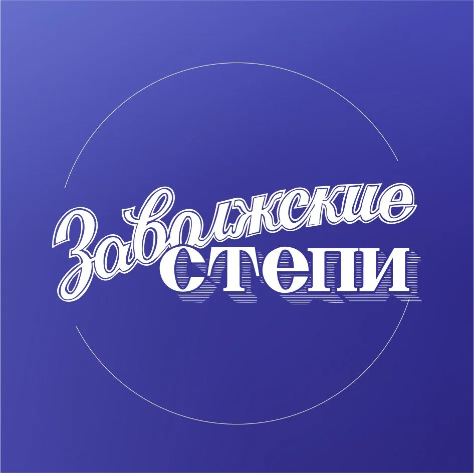 "Заволжские степи", Александров  Гай — канал в мессенджере MAX