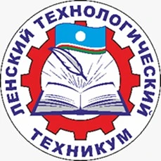 ГБПОУ РС(Я) «Ленский технологический техникум»