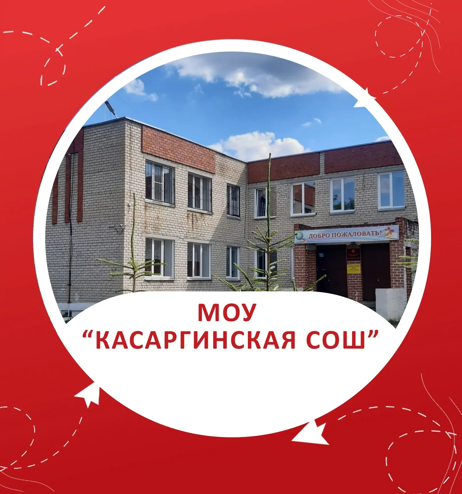 МОУ "Касаргинская СОШ"
