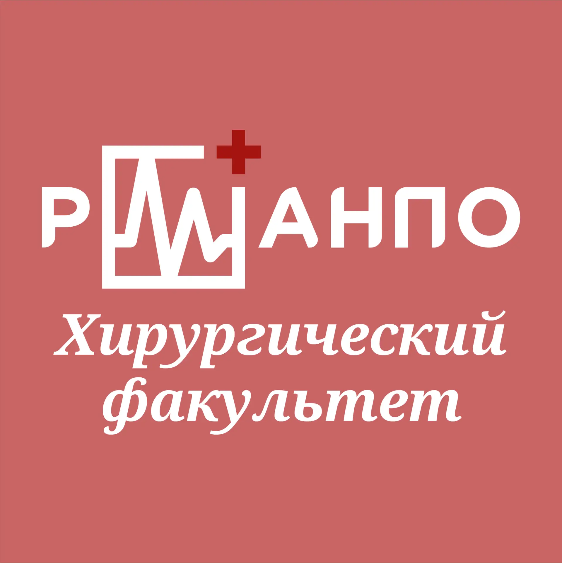 Ординатура Хирургический факультет РМАНПО — канал в мессенджере MAX