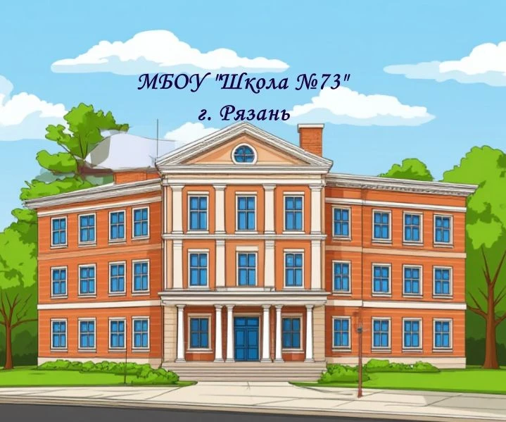 МБОУ "Школа №73" г. Рязань — канал в мессенджере MAX
