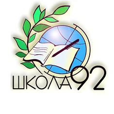 МБОУ «СОШ N 92» г. Кемерово