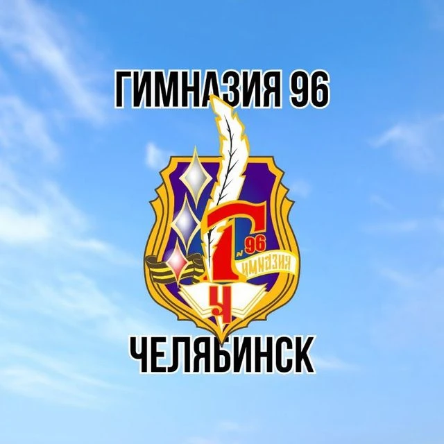 Гимназия 96 г. Челябинска — канал в мессенджере MAX