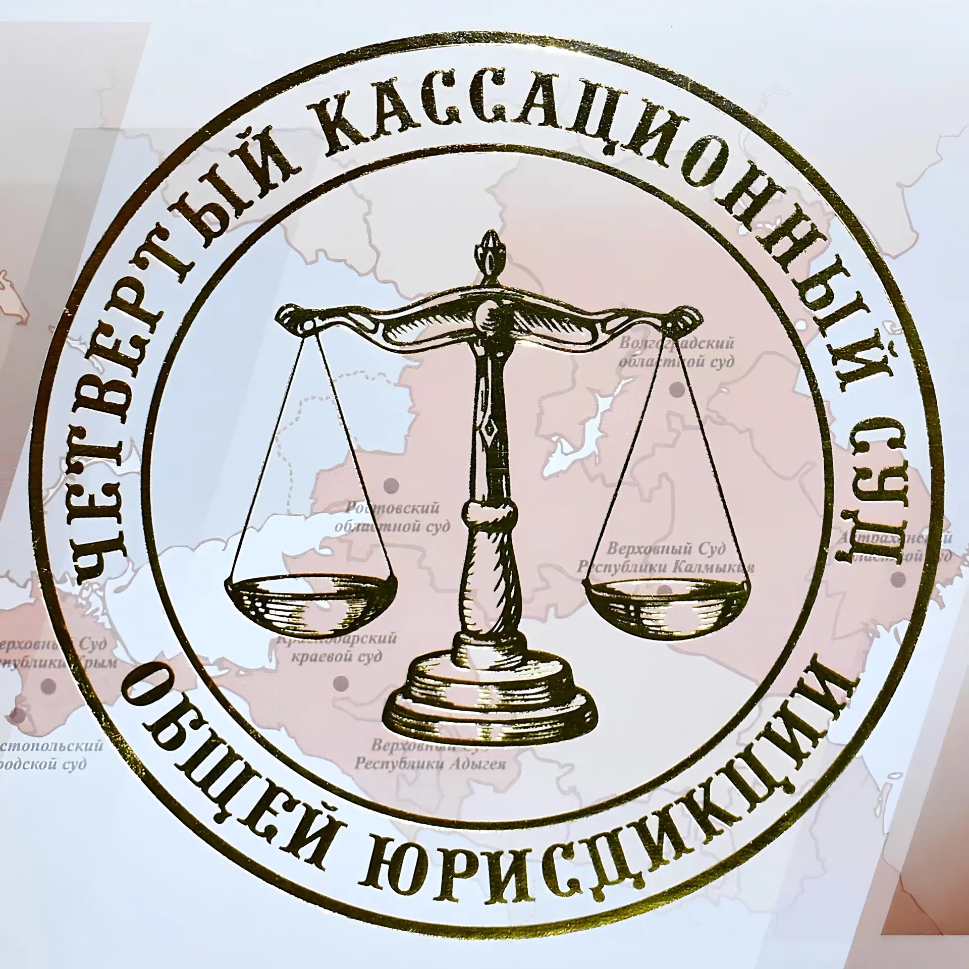 Четвертый кассационный суд общей юрисдикции — канал в мессенджере MAX