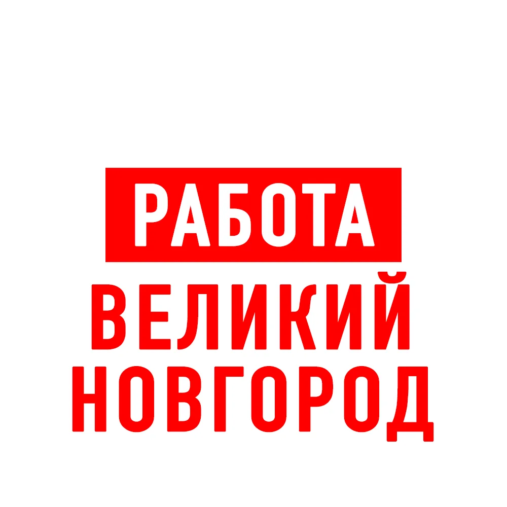 Работа в Великом Новгороде — канал в мессенджере MAX
