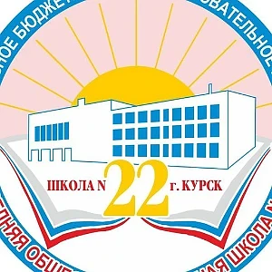 Школа № 22 г. Курска