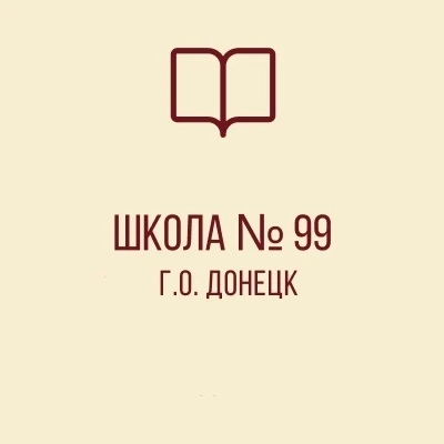 ГБОУ "ШКОЛА № 99 Г. О. ДОНЕЦК"