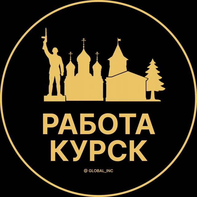 Работа Курск — канал в мессенджере MAX