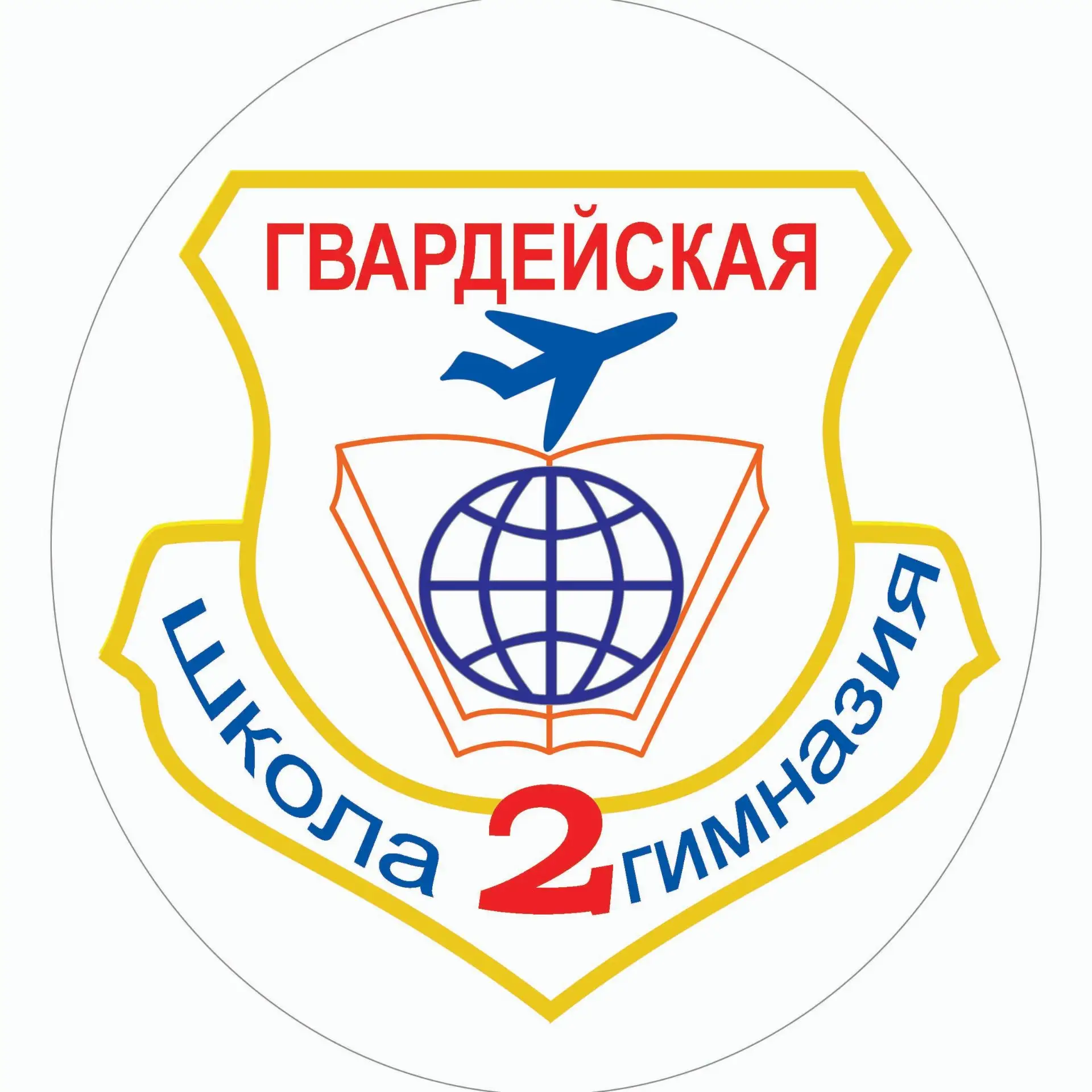 МБОУ "Гвардейская школа-гимназия №2 имени Героя Российской Федерации Дмитрия Фомина"
