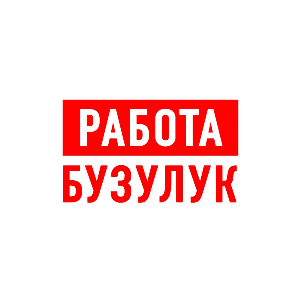 Работа в Бузулуке — канал в мессенджере MAX