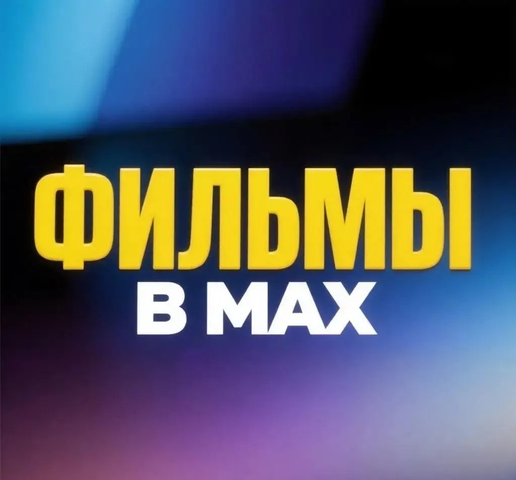Фильмы в MAX — канал в мессенджере MAX