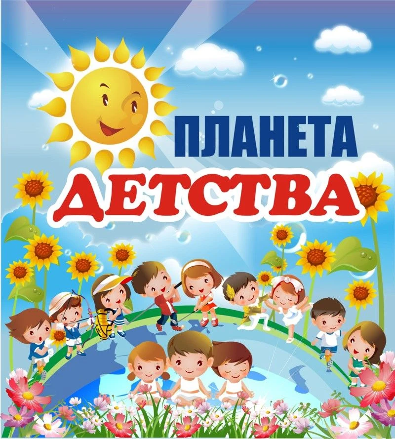 МБДОУ "ЦРР-д/с №2"Планета детства"