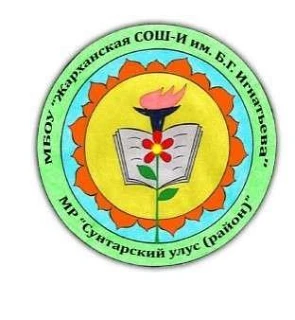 МБОУ «Жарханская СОШ-И им. Б.Г. Игнатьева» МР "Сунтарский улус (район)"