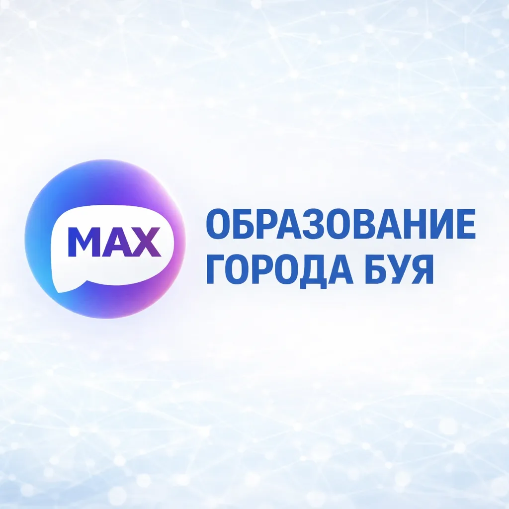 Образование города Буя — канал в мессенджере MAX