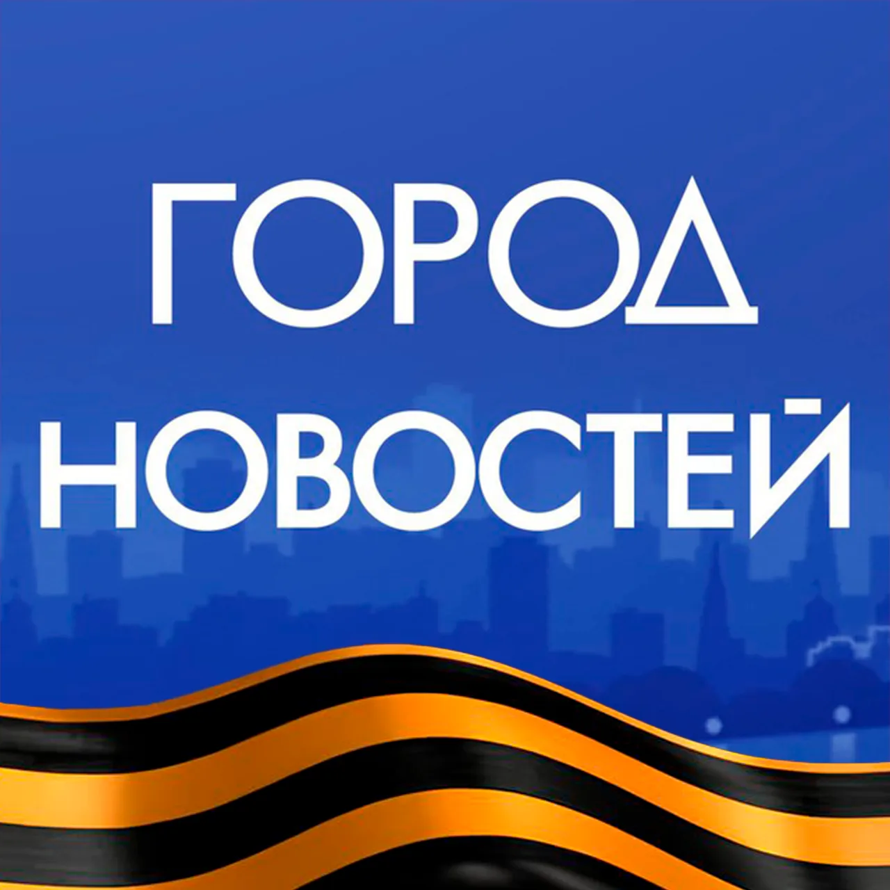 Москва. Город новостей