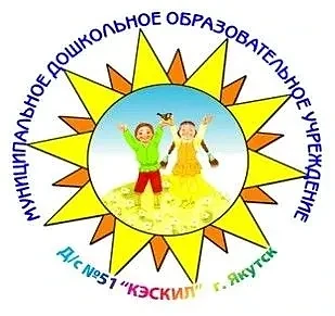 МБДОУ д/с №51 "Кэскил" им.Е.Г.Корниловой — канал в мессенджере MAX