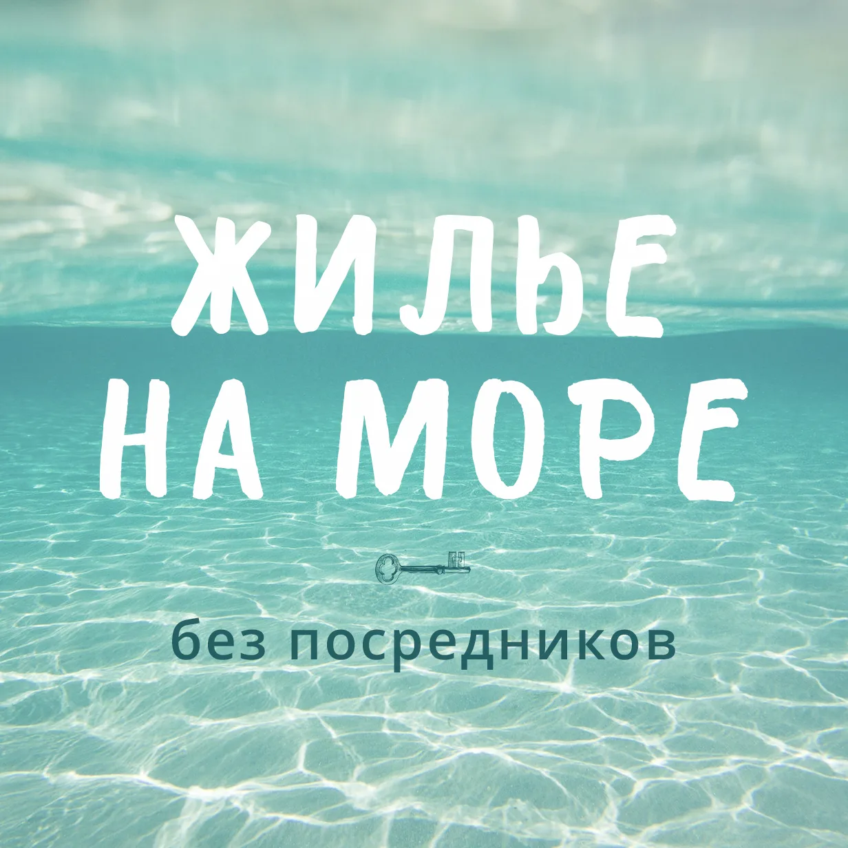 ЖИЛЬЕ НА МОРЕ без посредников — канал в мессенджере MAX