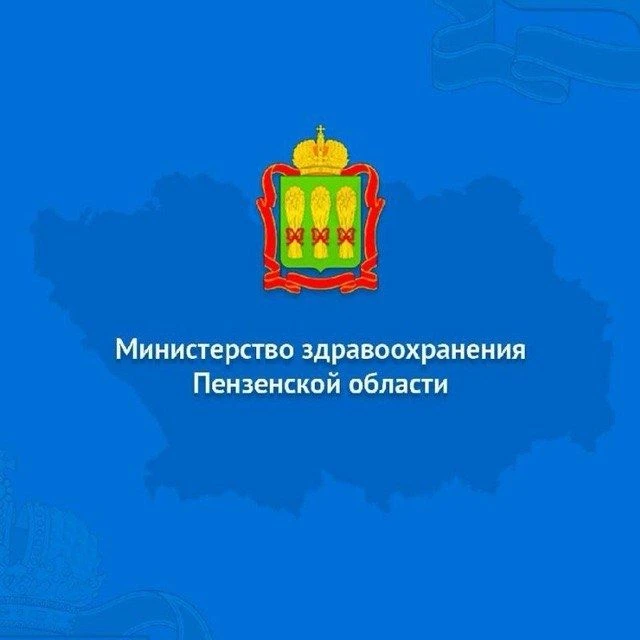 Министерство здравоохранения Пензенской области — канал в мессенджере MAX
