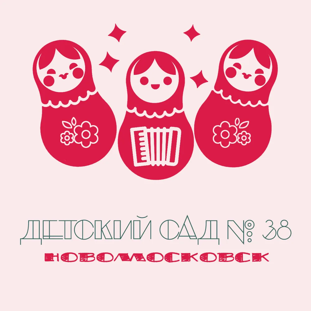 МБДОУ "Детский сад № 38"