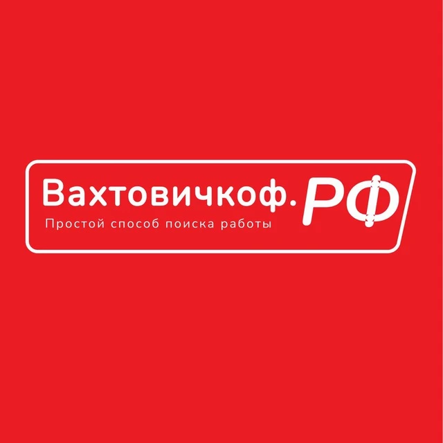 ВАХТОВИЧКОФ.РФ — канал в мессенджере MAX