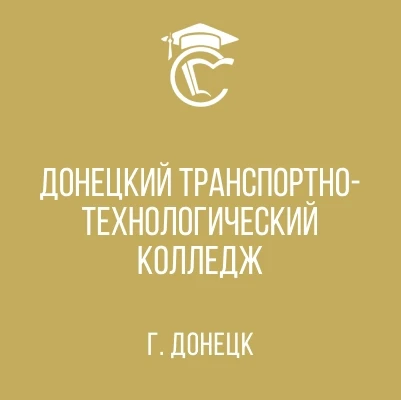 ГБПОУ "Донецкий транспортно-технологический колледж"