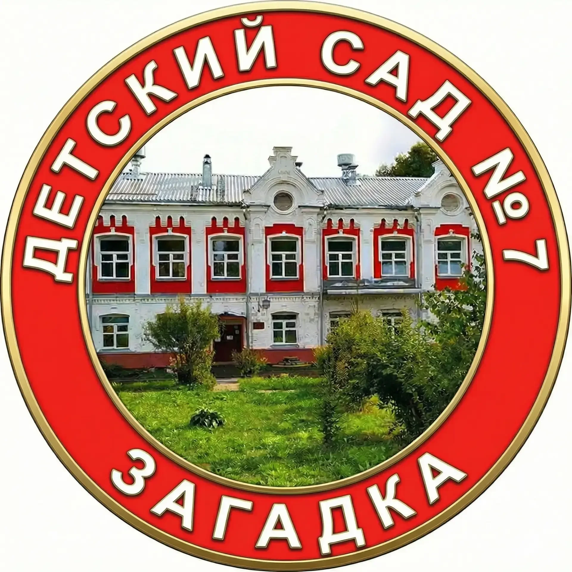 МКДОУ детский сад №7 "Загадка"