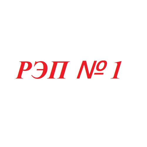 РЭП №1 г. Камышин