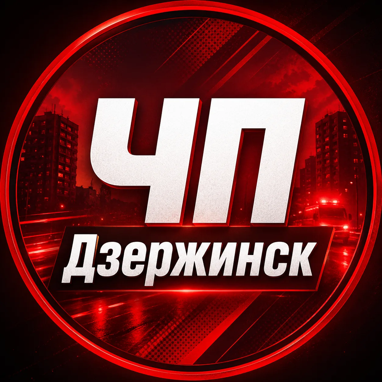 Дзержинск — канал в мессенджере MAX