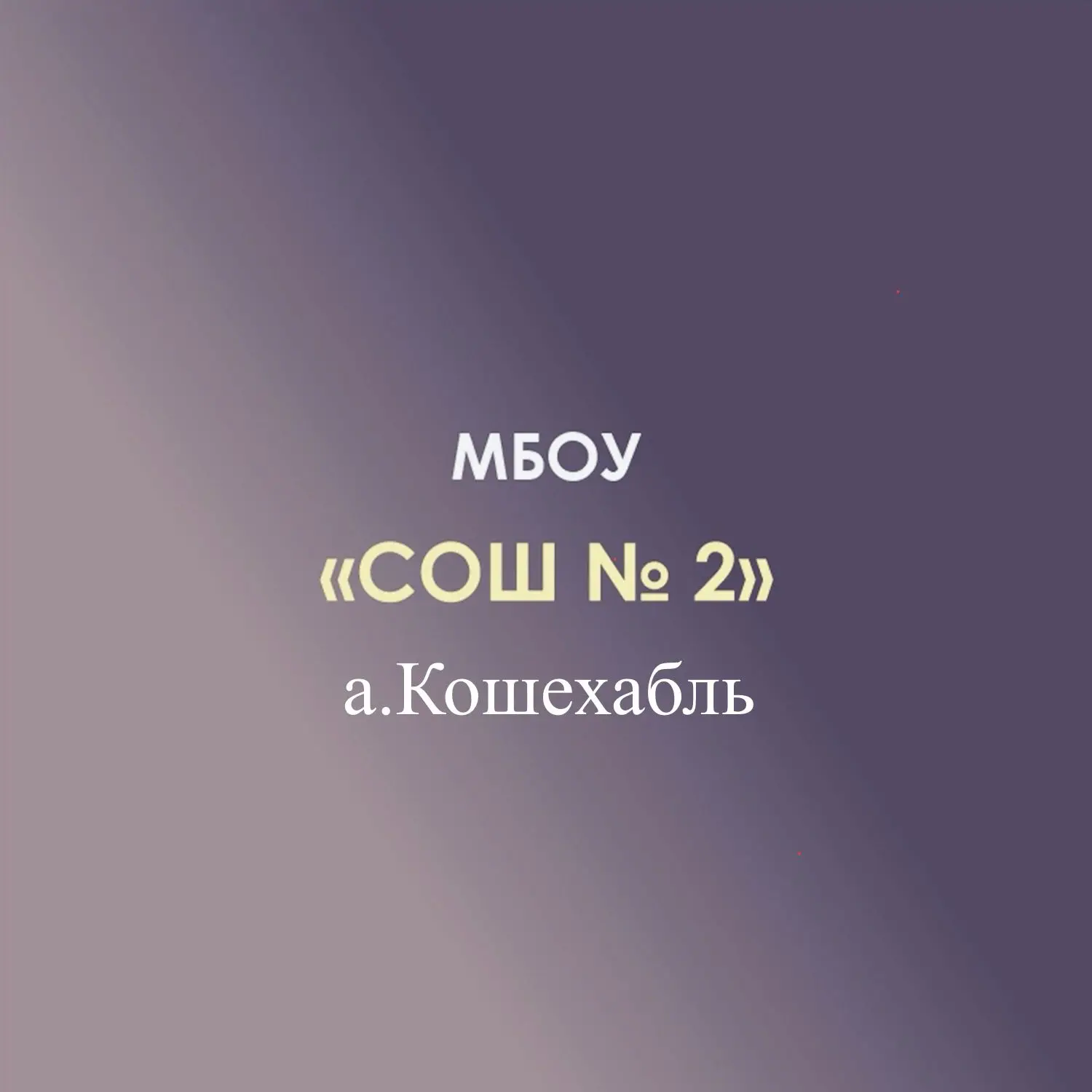 МБОУ СОШ №2 а.Кошехабль — канал в мессенджере MAX