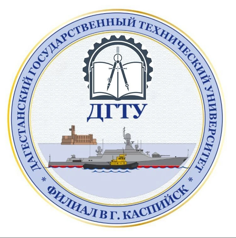 Филиал ДГТУ в г. Каспийск | Дагестанский государственный технический университет