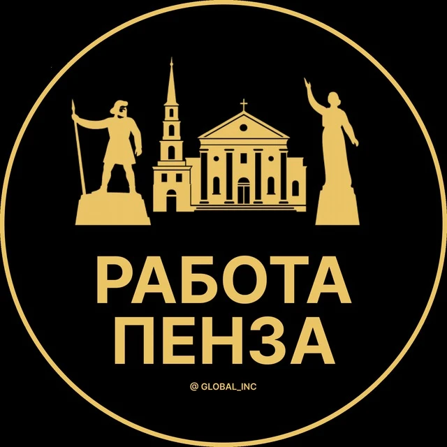 Работа Пенза — канал в мессенджере MAX