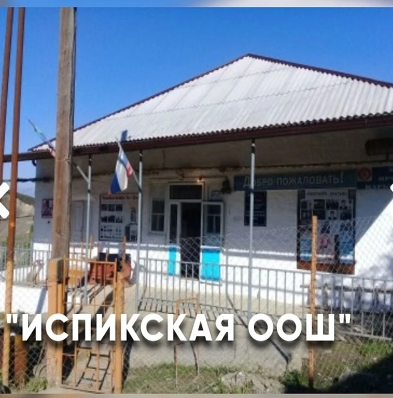 МКОУ "Испикская ООШ"