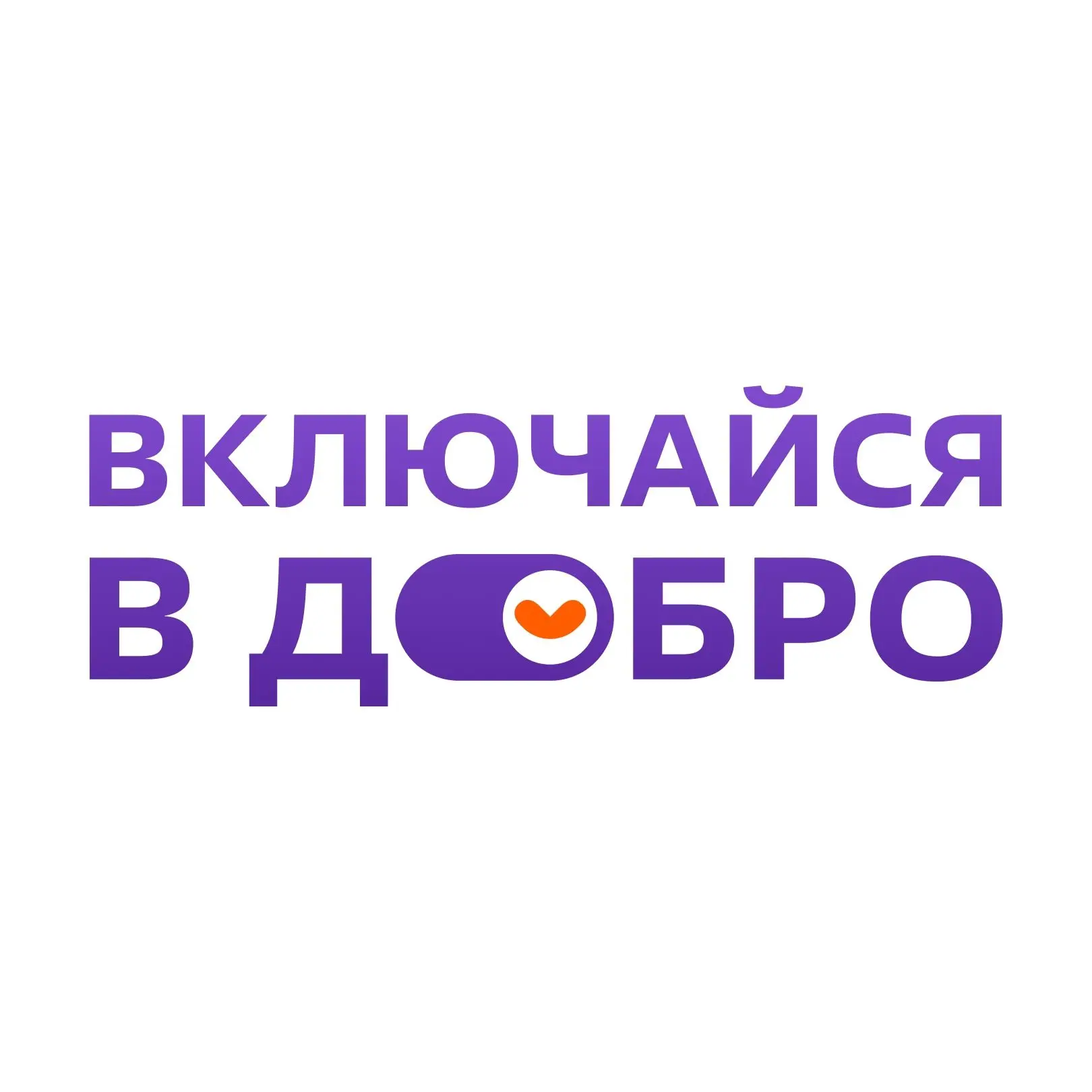 Добро – норма жизни | ВУЗы — канал в мессенджере MAX
