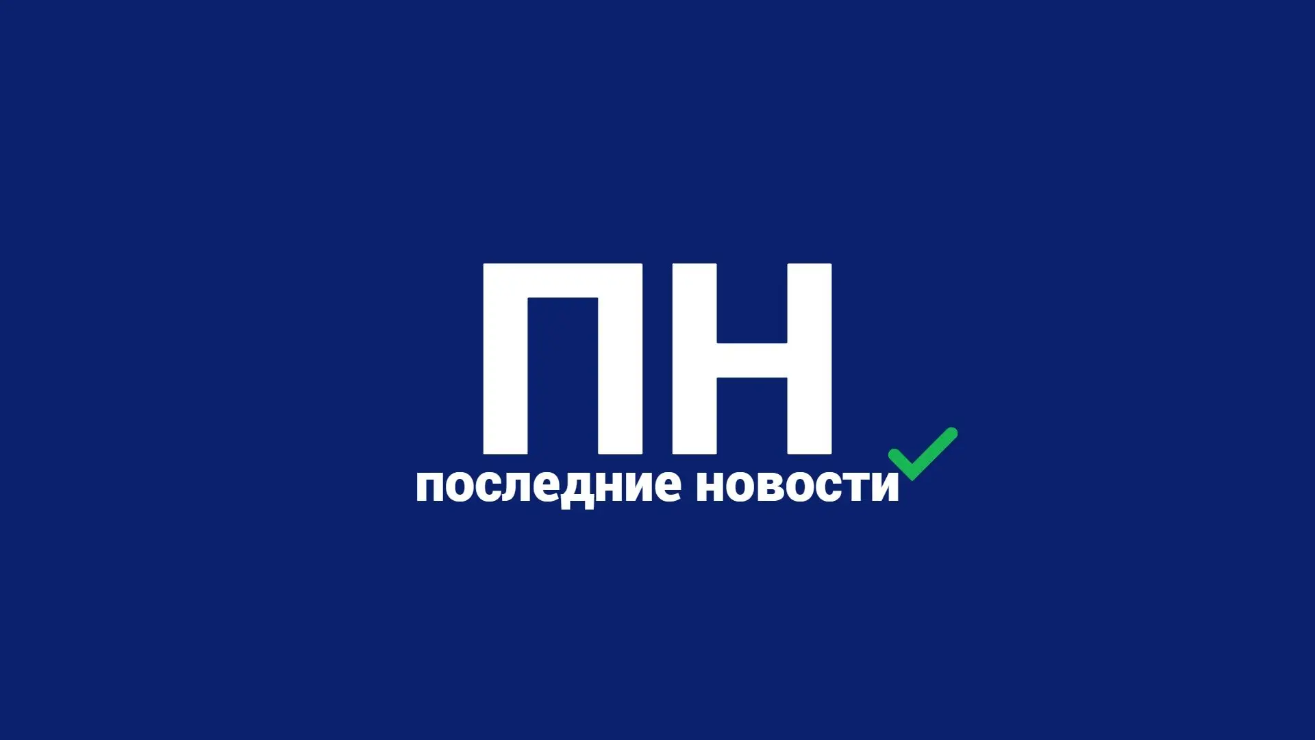 Последние новости