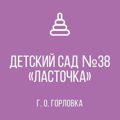 ГБДОУ "ДЕТСКИЙ САД № 38 "ЛАСТОЧКА" Г.О. ГОРЛОВКА" ДНР — канал в мессенджере MAX