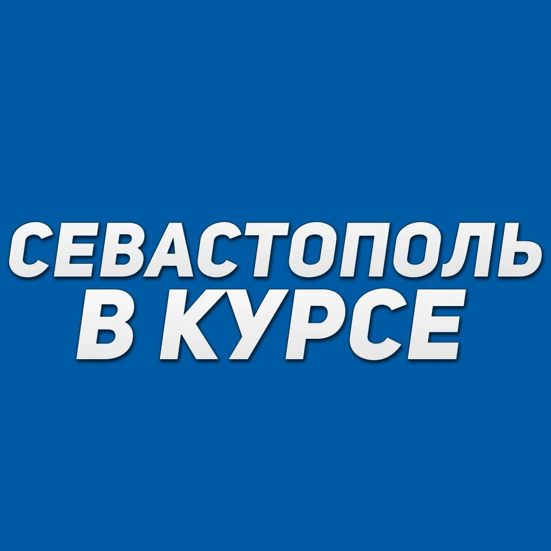 Севастополь в курсе | Новости Севастополь, Крым, Балаклава, Северная, Фиолент — канал в мессенджере MAX