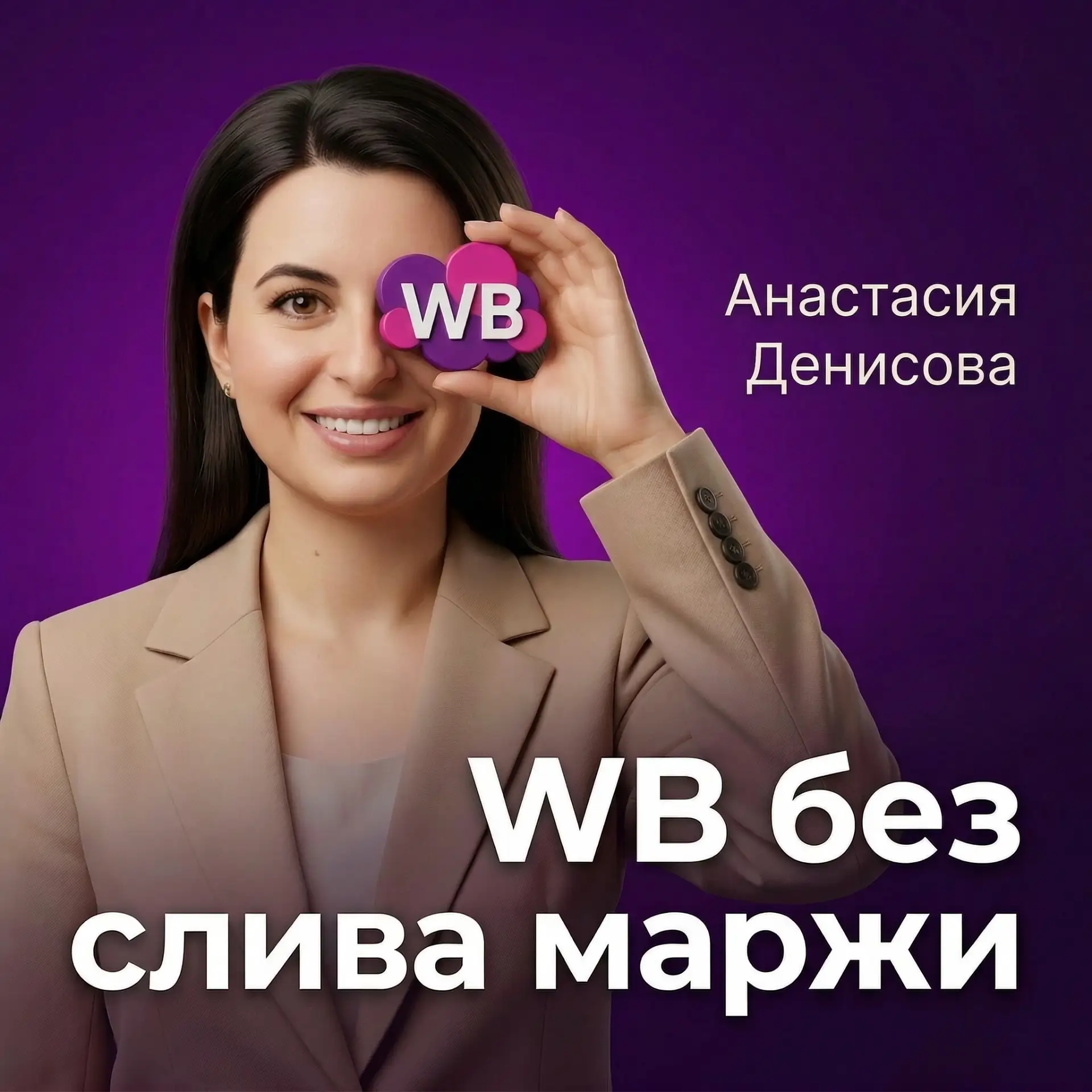 Денисова | WB без слива маржи — канал в мессенджере MAX