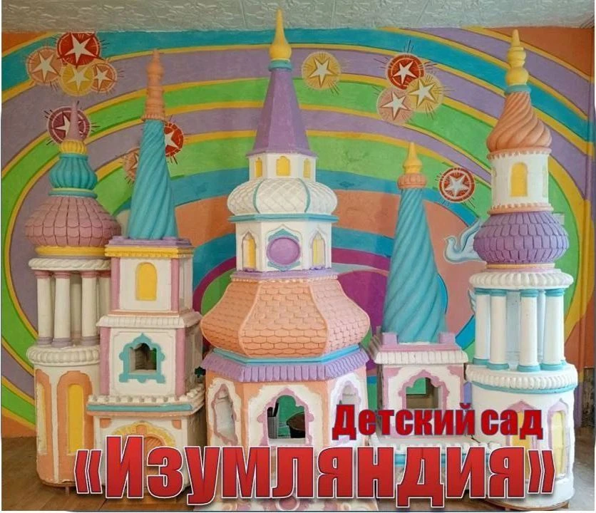 ГБДОУ ЛНР АЯСКВ №12 "ИЗУМЛЯНДИЯ"