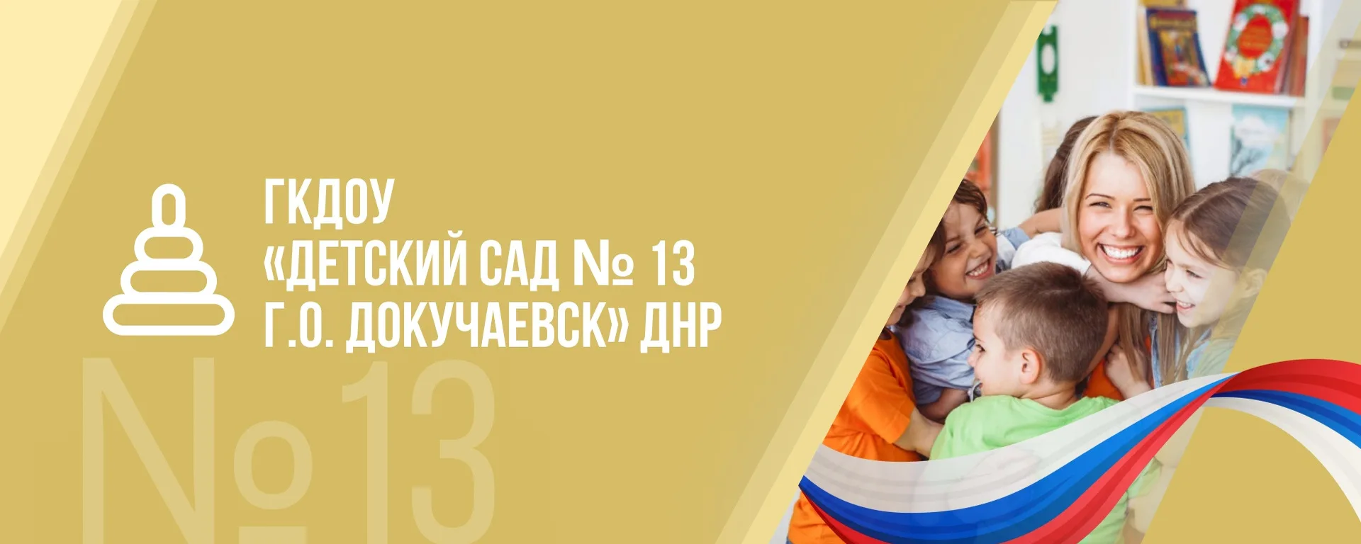 ГБДОУ "ДЕТСКИЙ САД № 13 Г.О.ДОКУЧАЕВСК"ДНР