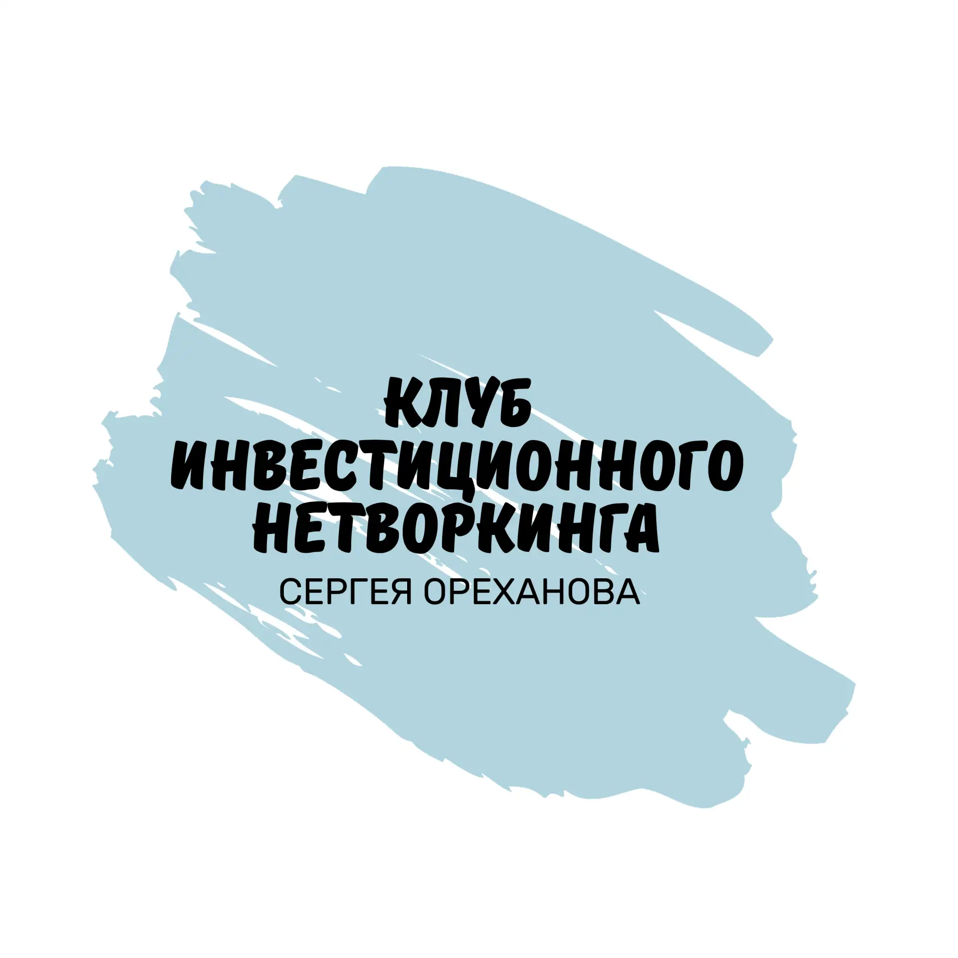 Клуб инвестиционного нетворкинга — канал в мессенджере MAX