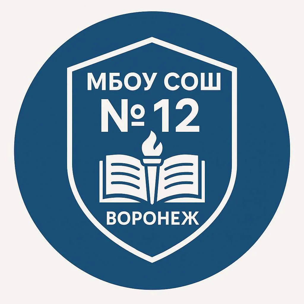 МБОУ СОШ №12 г. Воронеж — канал в мессенджере MAX