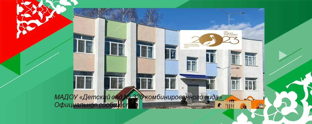 МАДОУ "Детский сад № 320"